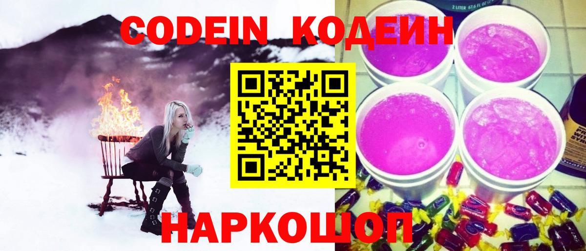 Кингисепп  Codein Purple Drank  Вход с VPN  Codein Purple Drank 