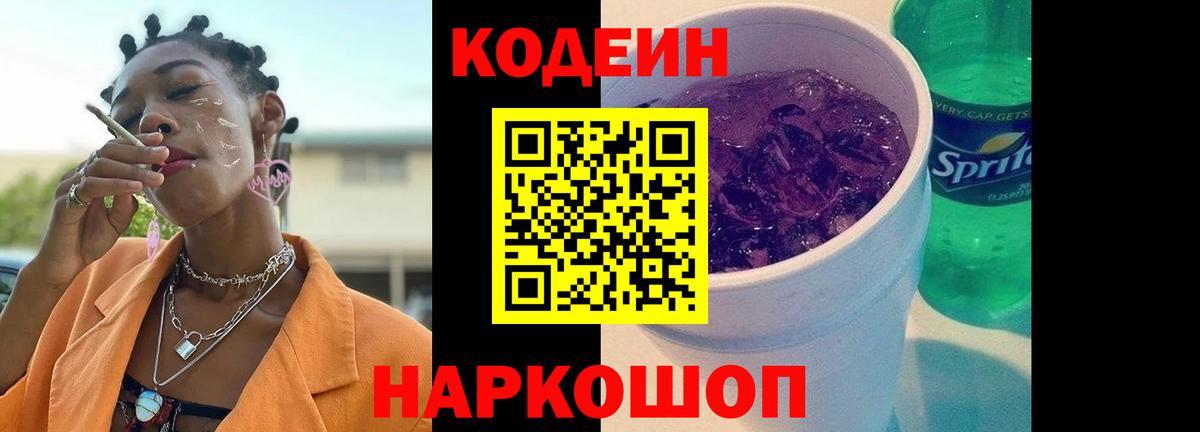 Кодеин Purple Drank Кингисепп